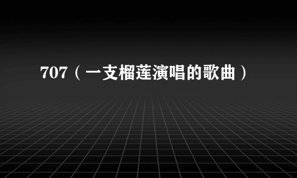 707（一支榴莲演唱的歌曲）