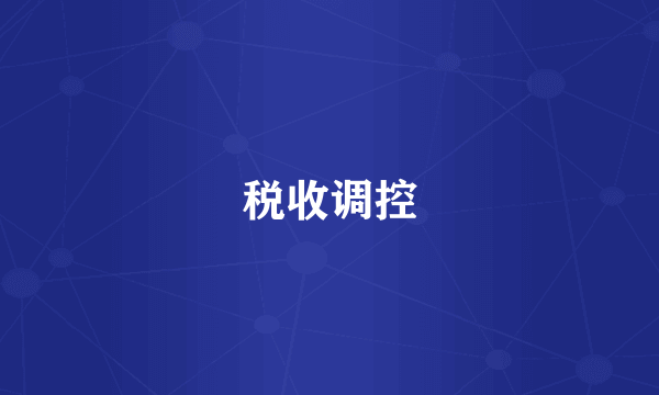 税收调控
