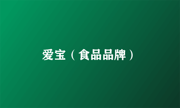爱宝（食品品牌）