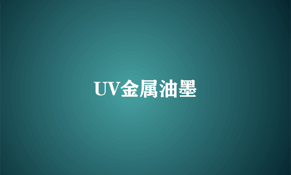 UV金属油墨