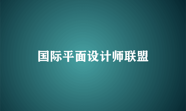 国际平面设计师联盟