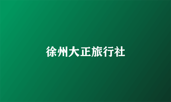 徐州大正旅行社
