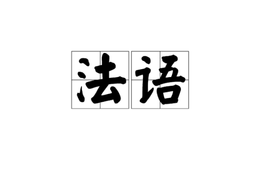 法语（汉语词汇）