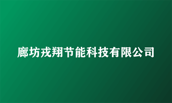 廊坊戎翔节能科技有限公司