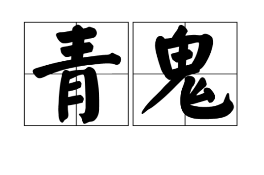 青鬼（汉语词语）