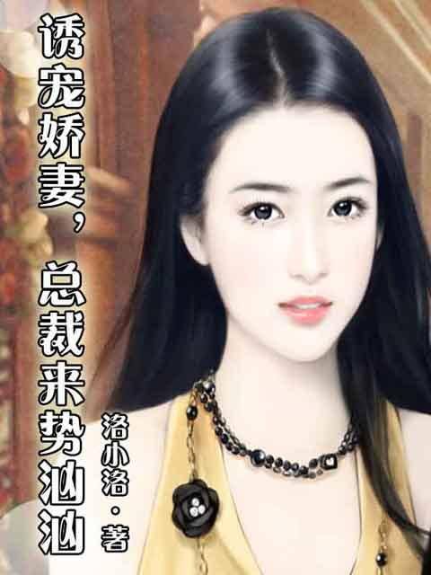 诱宠娇妻，总裁来势汹汹