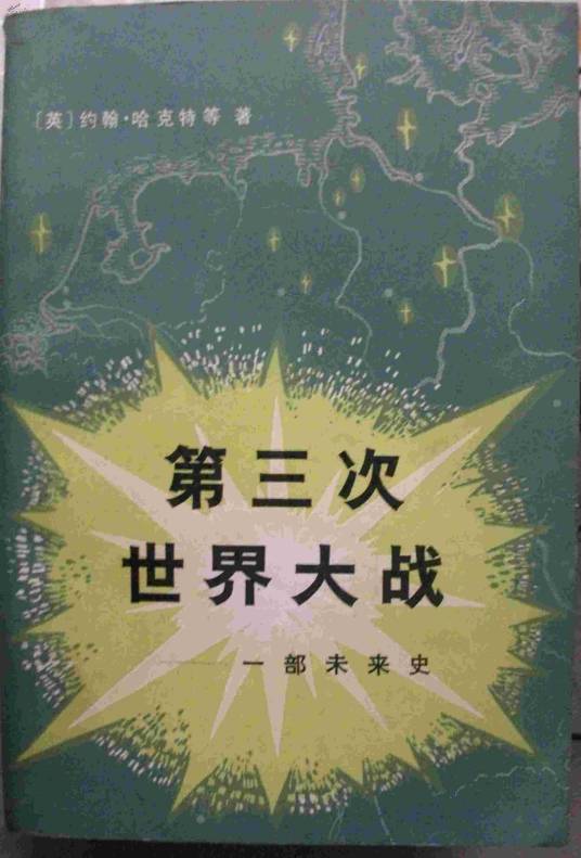 第三次世界大战（英国科幻电视剧《神秘博士》系列1的第5集）