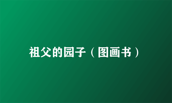 祖父的园子（图画书）