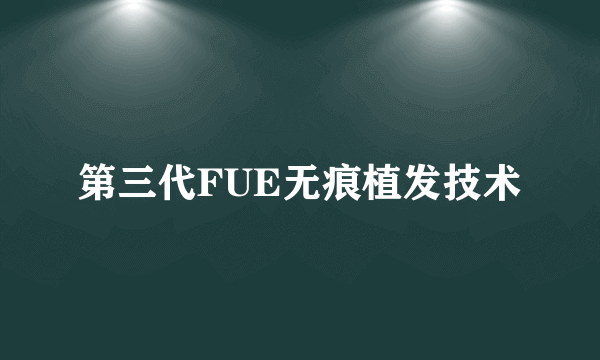 第三代FUE无痕植发技术