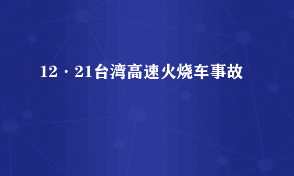 12·21台湾高速火烧车事故