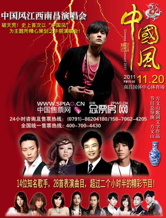2011中国风南昌演唱会