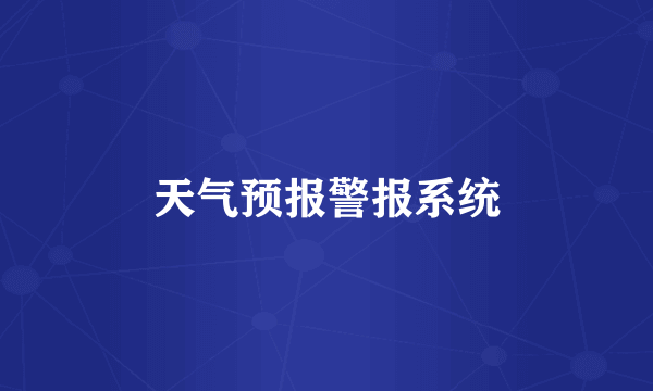 天气预报警报系统