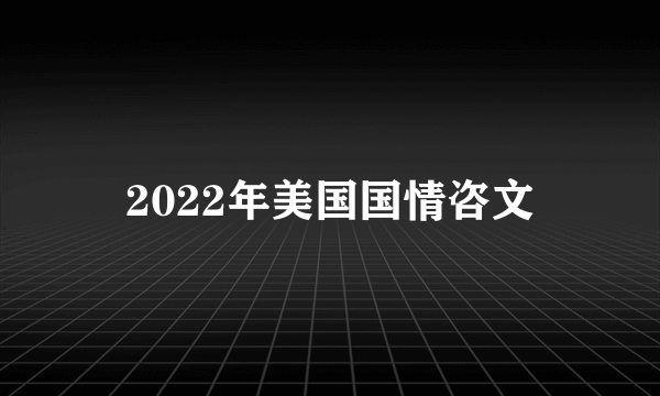 2022年美国国情咨文
