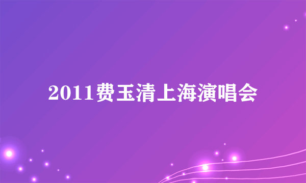 2011费玉清上海演唱会