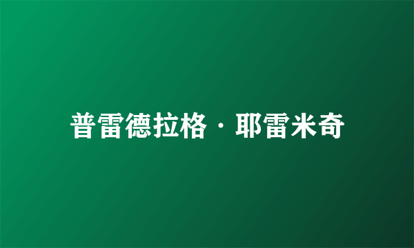 普雷德拉格·耶雷米奇