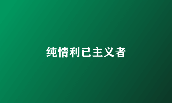 纯情利已主义者