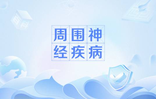 周围神经疾病