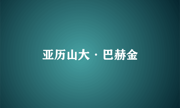 亚历山大·巴赫金