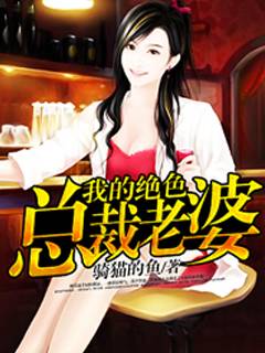 我的绝色总裁老婆（骑猫的鱼创作的网络小说）