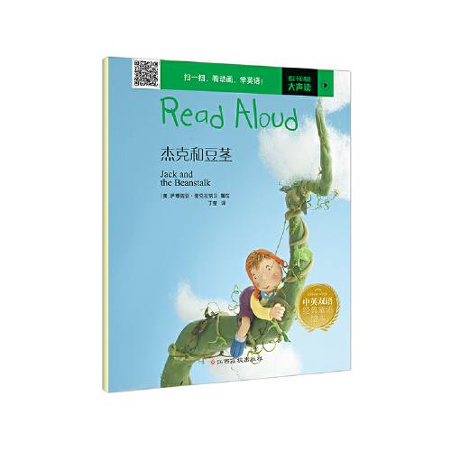 杰克和豆茎/中英双语经典童话绘本