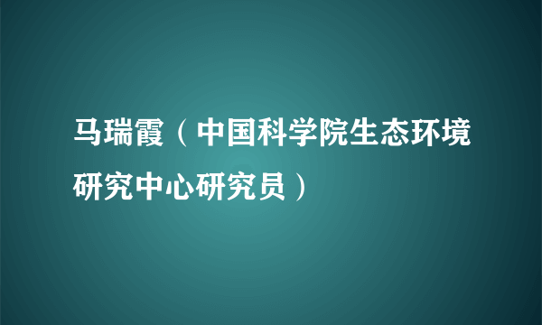 马瑞霞（中国科学院生态环境研究中心研究员）