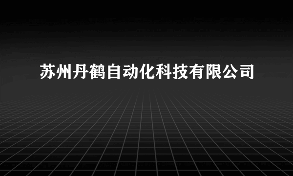 苏州丹鹤自动化科技有限公司