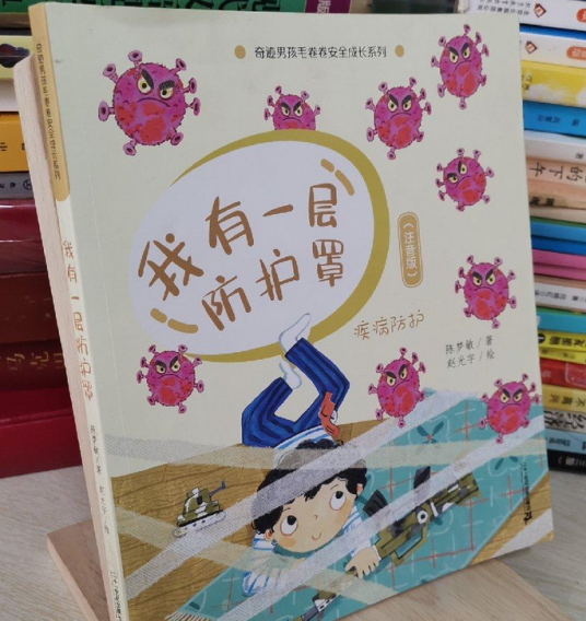 奇迹男孩毛卷卷安全成长系列·我有一层防护罩
