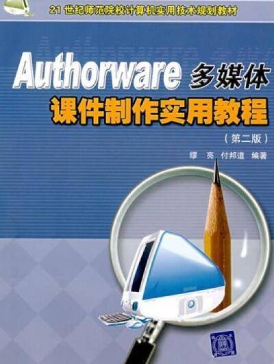 Authorware多媒体课件制作教程