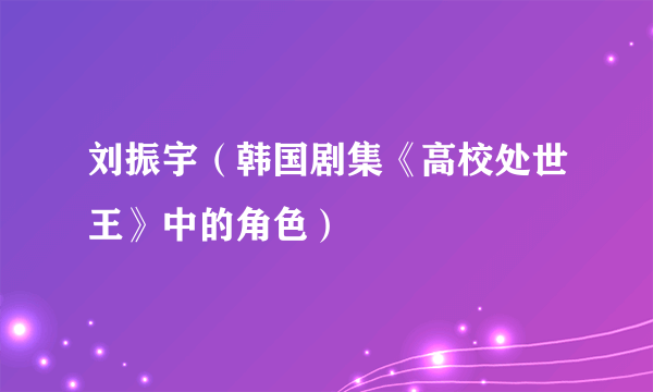 刘振宇（韩国剧集《高校处世王》中的角色）