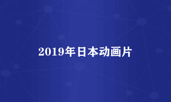 2019年日本动画片