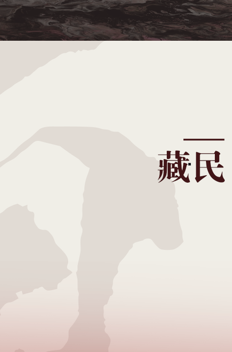 藏民