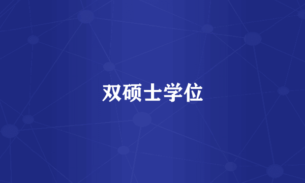 双硕士学位