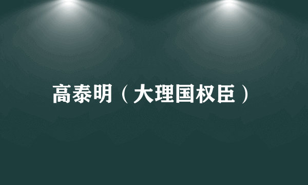 高泰明（大理国权臣）