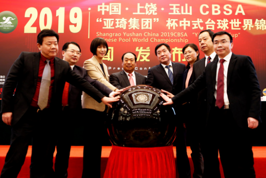 中国·上饶·玉山2019CBSA“亚琦集团”杯中式台球世界锦标赛
