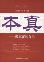 本真-做真正的自己