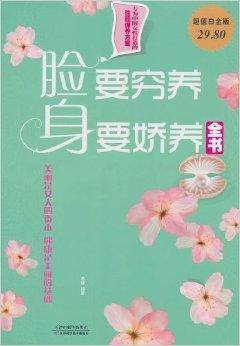 脸要穷养，身要娇养全书