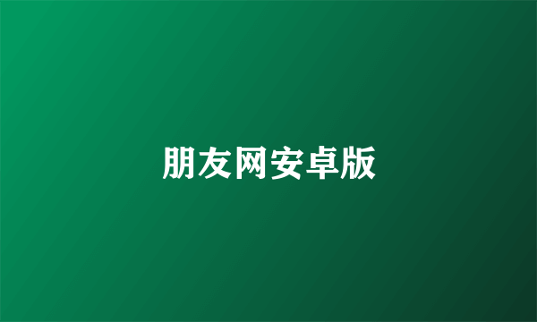 朋友网安卓版