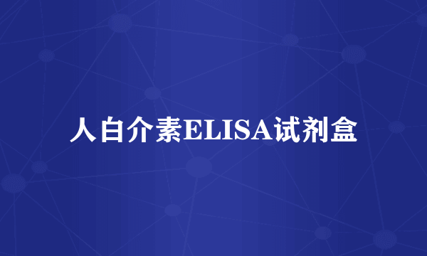 人白介素ELISA试剂盒