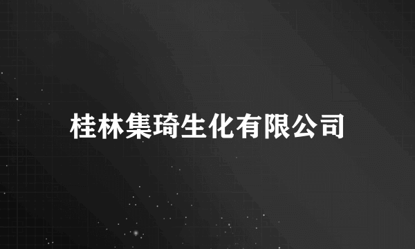 桂林集琦生化有限公司