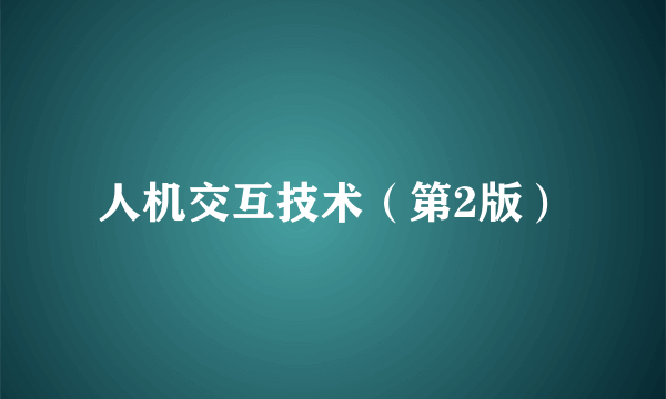 人机交互技术（第2版）
