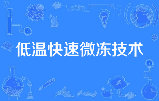 低温快速微冻技术