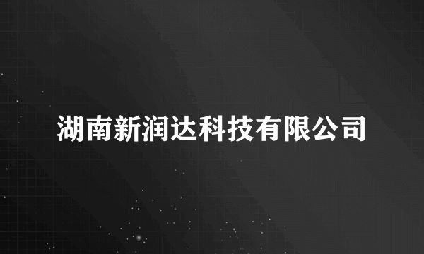 湖南新润达科技有限公司