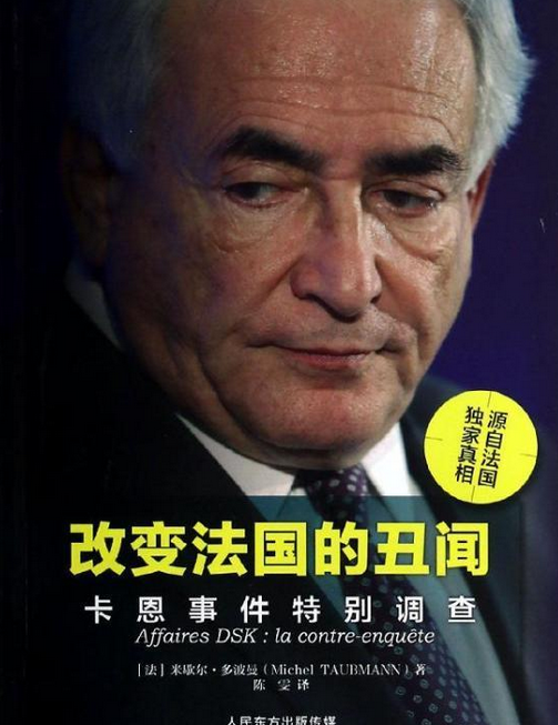改变法国的丑闻：卡恩事件特别调查