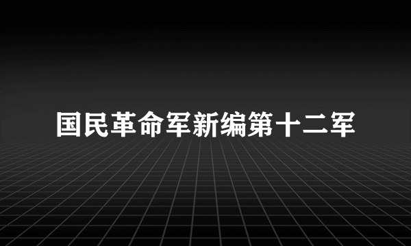 国民革命军新编第十二军