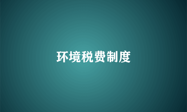 环境税费制度