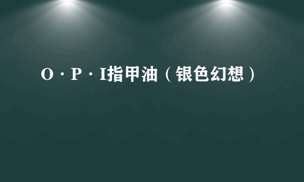 O·P·I指甲油（银色幻想）