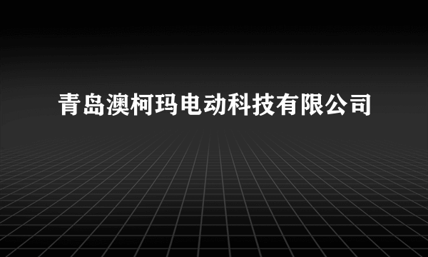 青岛澳柯玛电动科技有限公司