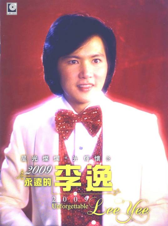 李逸（马来西亚男歌星）