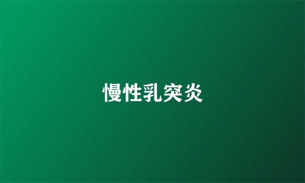 慢性乳突炎