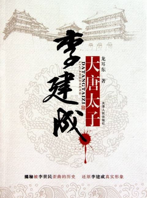 大唐太子：李建成（小说）